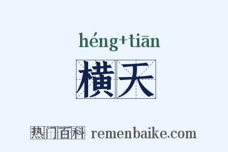 横天是什么意思的图片